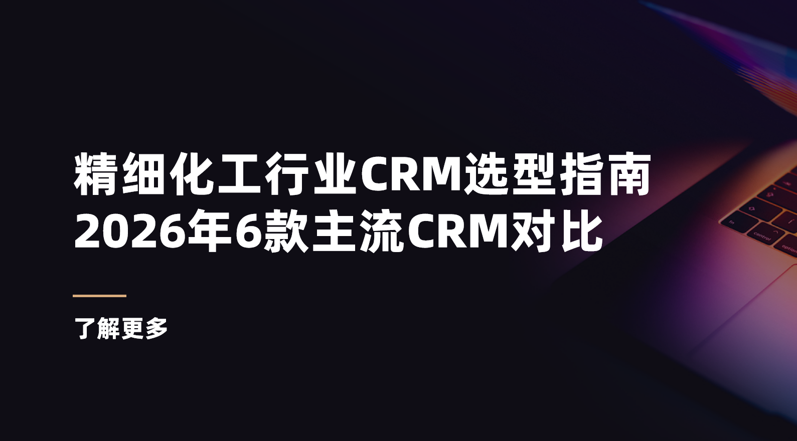 精细化工行业CRM选型指南：2026年6款主流CRM软件对比