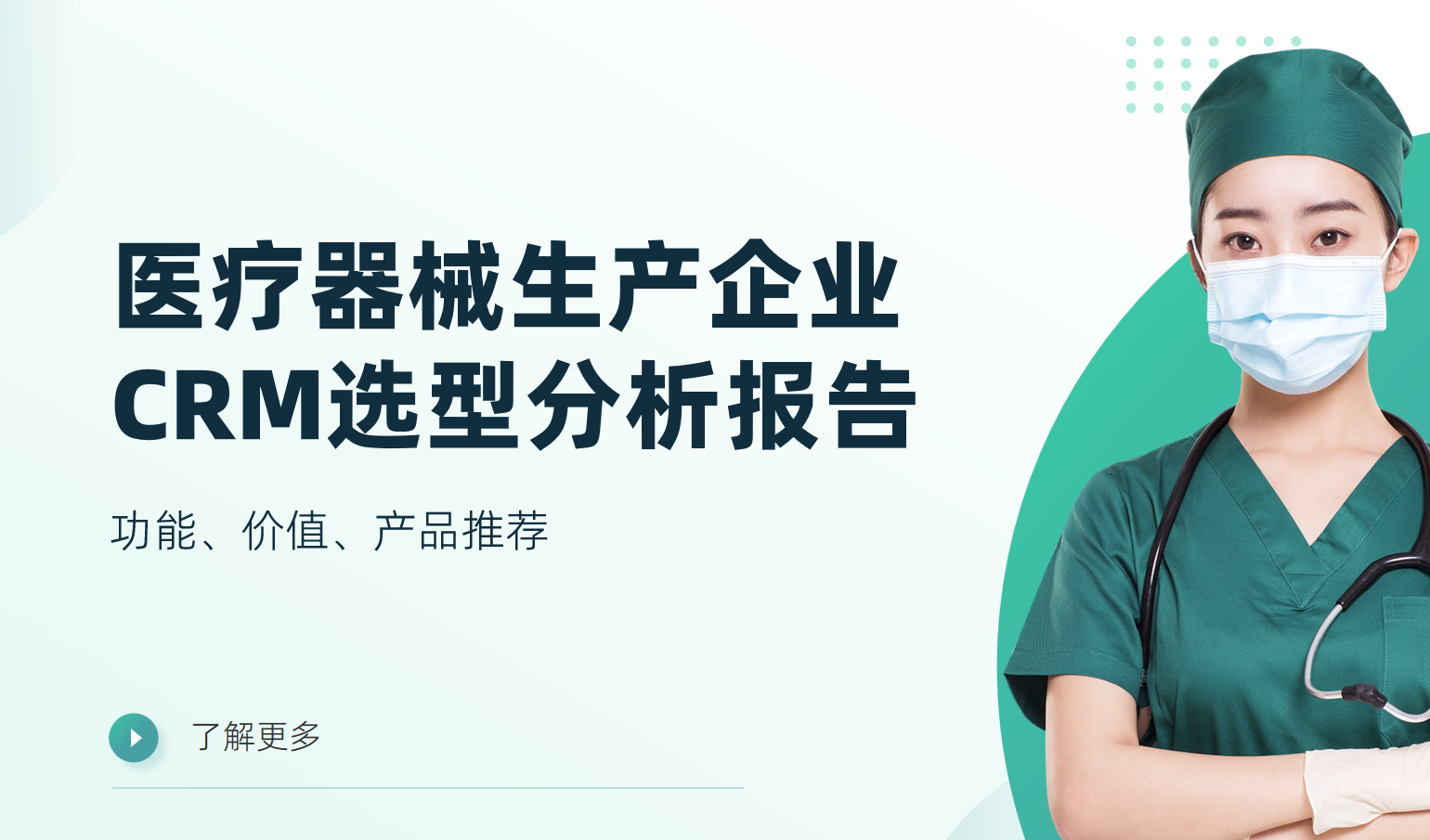 医疗器械CRM